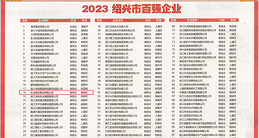 中国女人和黑人肏逼白浆网权威发布丨2023绍兴市百强企业公布，长业建设集团位列第18位